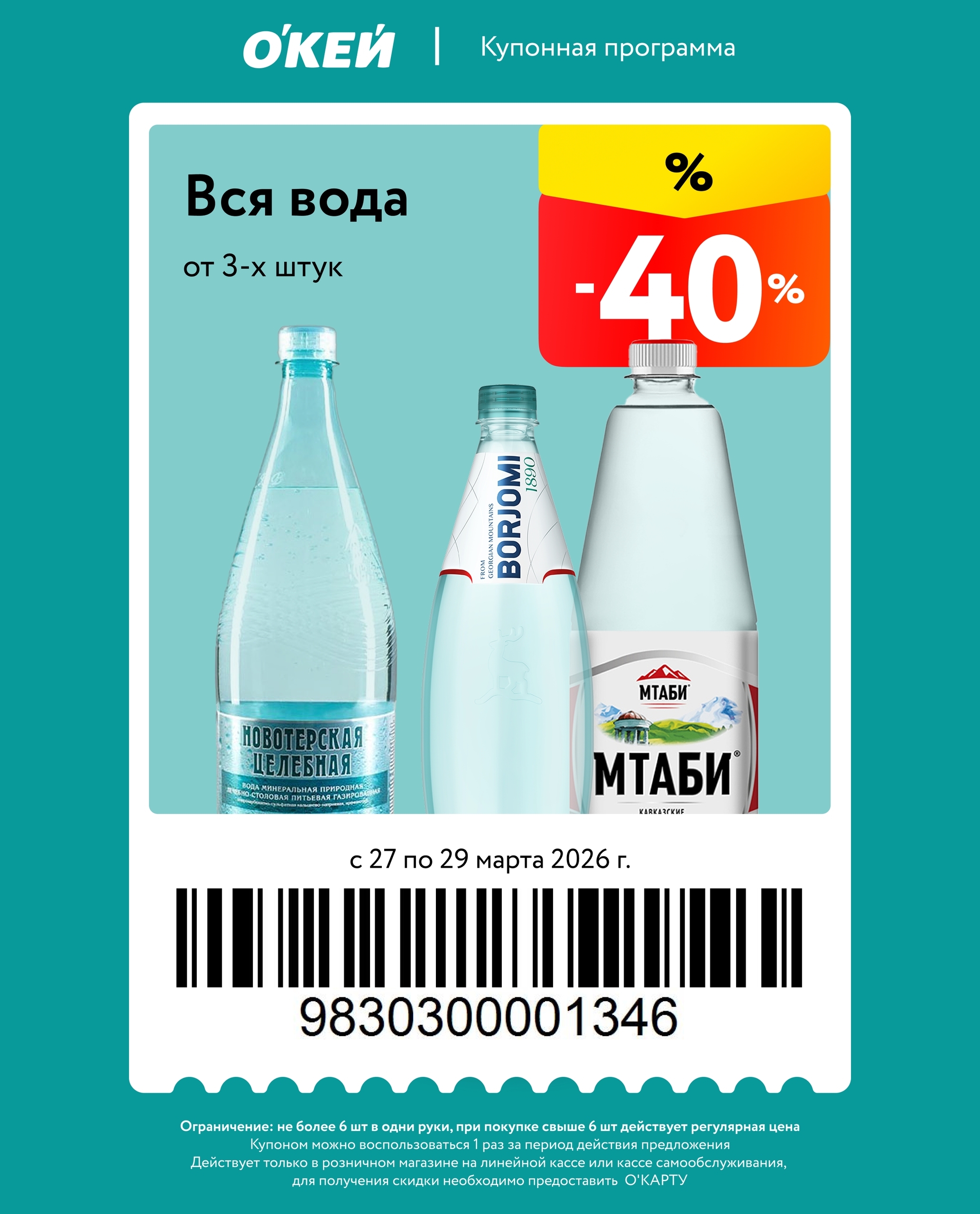 скидки на воду от 3 шт 40%